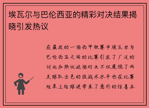埃瓦尔与巴伦西亚的精彩对决结果揭晓引发热议