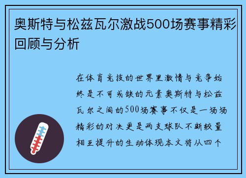 奥斯特与松兹瓦尔激战500场赛事精彩回顾与分析