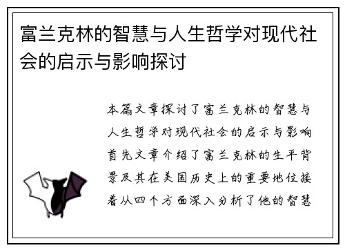 富兰克林的智慧与人生哲学对现代社会的启示与影响探讨