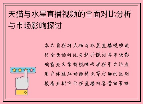 天猫与水星直播视频的全面对比分析与市场影响探讨