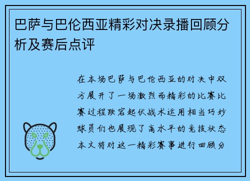 巴萨与巴伦西亚精彩对决录播回顾分析及赛后点评