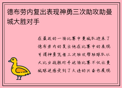 德布劳内复出表现神勇三次助攻助曼城大胜对手