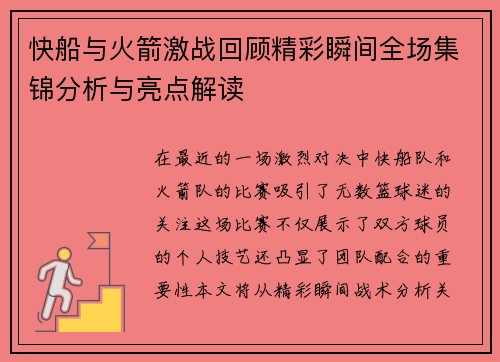 快船与火箭激战回顾精彩瞬间全场集锦分析与亮点解读