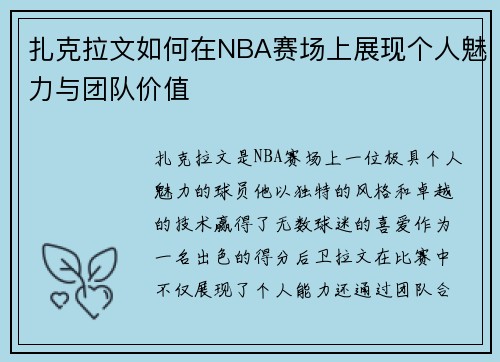 扎克拉文如何在NBA赛场上展现个人魅力与团队价值